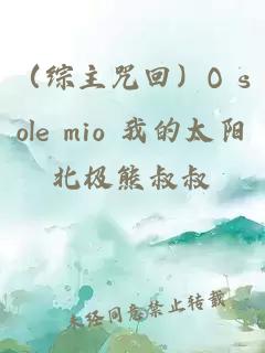 （综主咒回）O sole mio 我的太阳