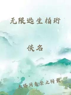 无限逃生柏珩