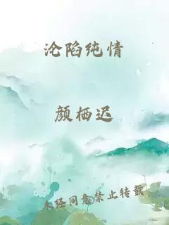 沦陷纯情