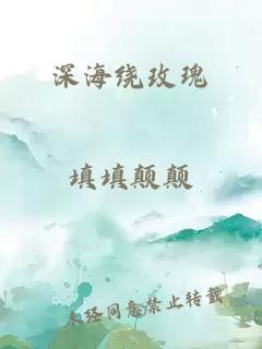 深海绕玫瑰