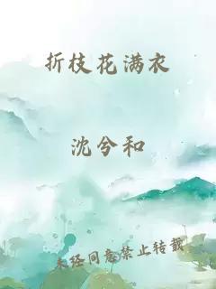 折枝花满衣