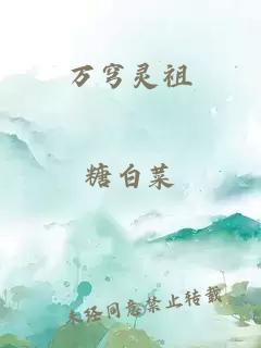 万穹灵祖