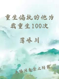 重生偏执的他为我重生100次