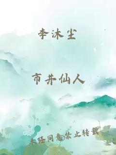 李沐尘