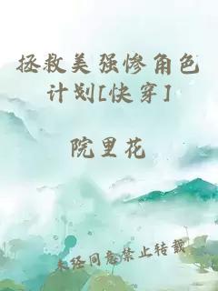 拯救美强惨角色计划[快穿]