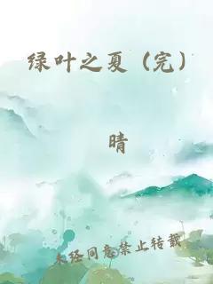 绿叶之夏 (完)