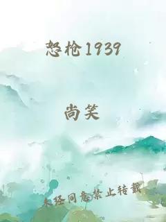 怒枪1939