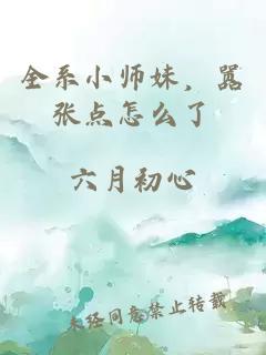 全系小师妹，嚣张点怎么了