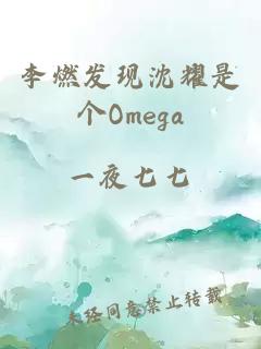 李燃发现沈耀是个Omega