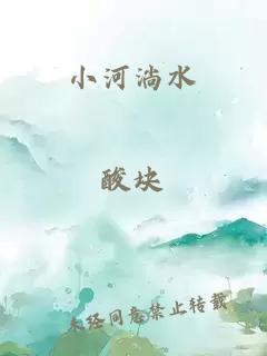 小河淌水