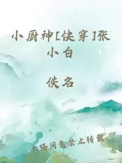 小厨神[快穿]张小白