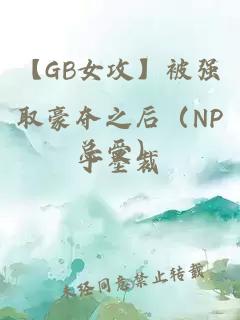 【GB女攻】被强取豪夺之后（NP总受）