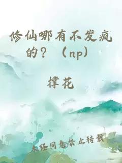 修仙哪有不发疯的？（np）