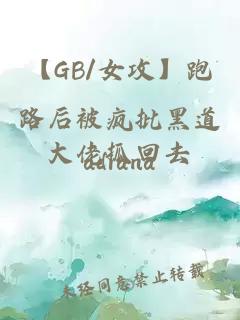 【GB/女攻】跑路后被疯批黑道大佬抓回去