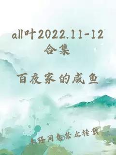 all叶2022.11-12合集