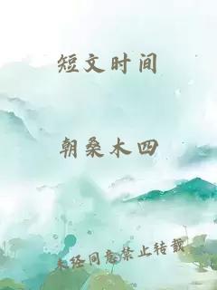 短文时间