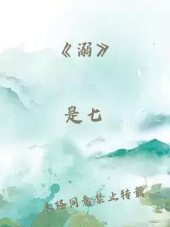 《溺》