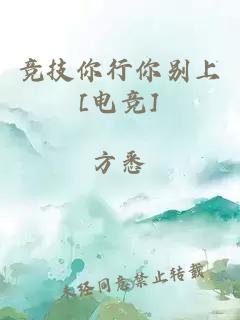 竞技你行你别上[电竞]