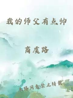 我的师父有点帅