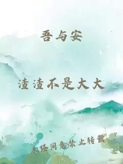 吾与安