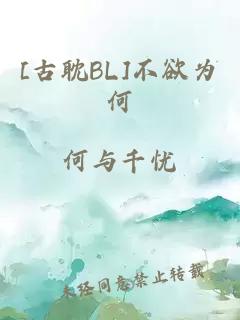 [古耽BL]不欲为何