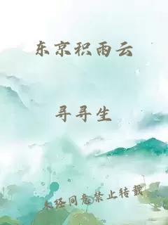 东京积雨云