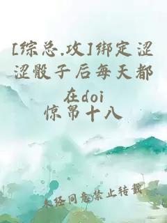 [综总.攻]绑定涩涩骰子后每天都在doi