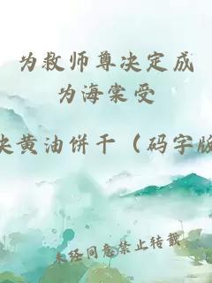 为救师尊决定成为海棠受