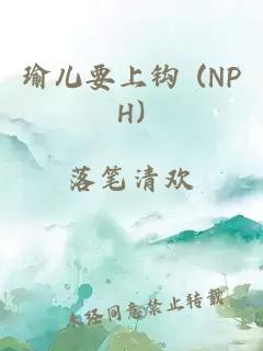 瑜儿要上钩 (NPH)