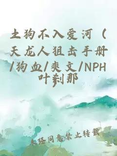 土狗不入爱河（天龙人狙击手册/狗血/爽文/NPH）