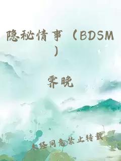 隐秘情事（BDSM）