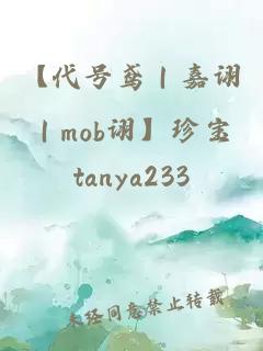 【代号鸢｜嘉诩｜mob诩】珍宝