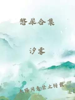 憋尿合集