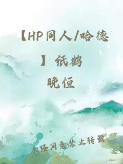 【HP同人/哈德】纸鹤