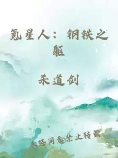 氪星人：钢铁之躯