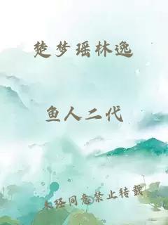 楚梦瑶林逸