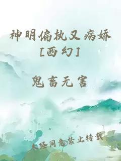 神明偏执又病娇[西幻]