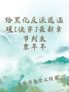 给黑化反派送温暖[快穿]最新章节列表